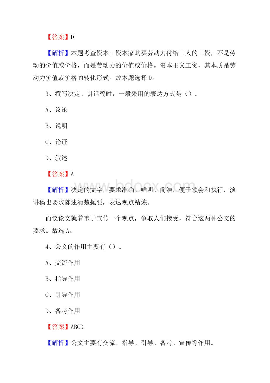 从化区事业单位招聘考试《综合基础知识及综合应用能力》试题及答案.docx_第2页