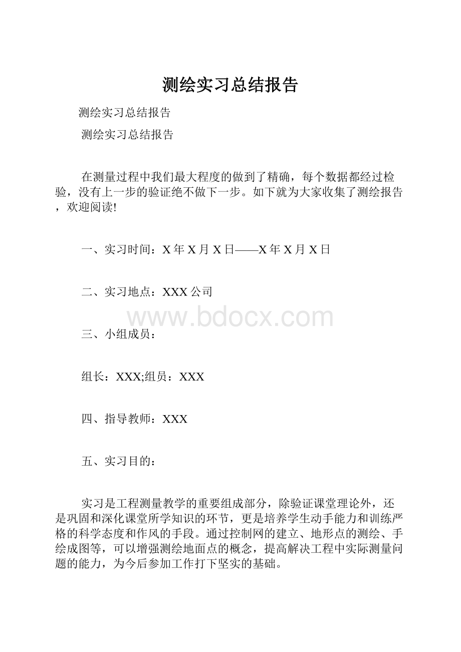 测绘实习总结报告.docx_第1页