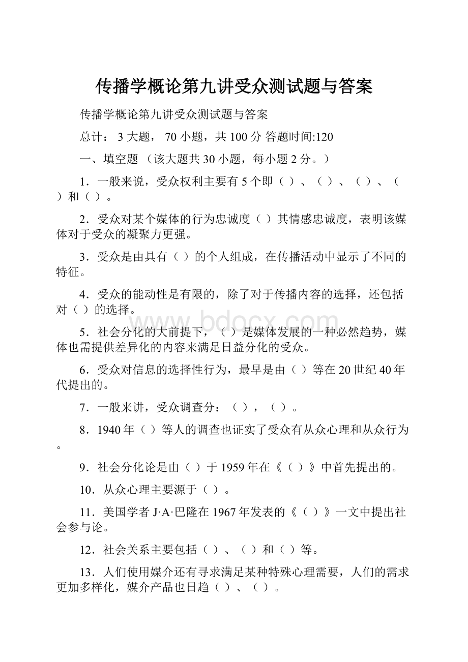 传播学概论第九讲受众测试题与答案.docx_第1页