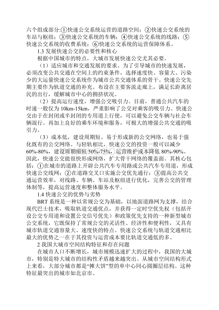 论快速公交对城市空间结构的优化作用.docx_第2页