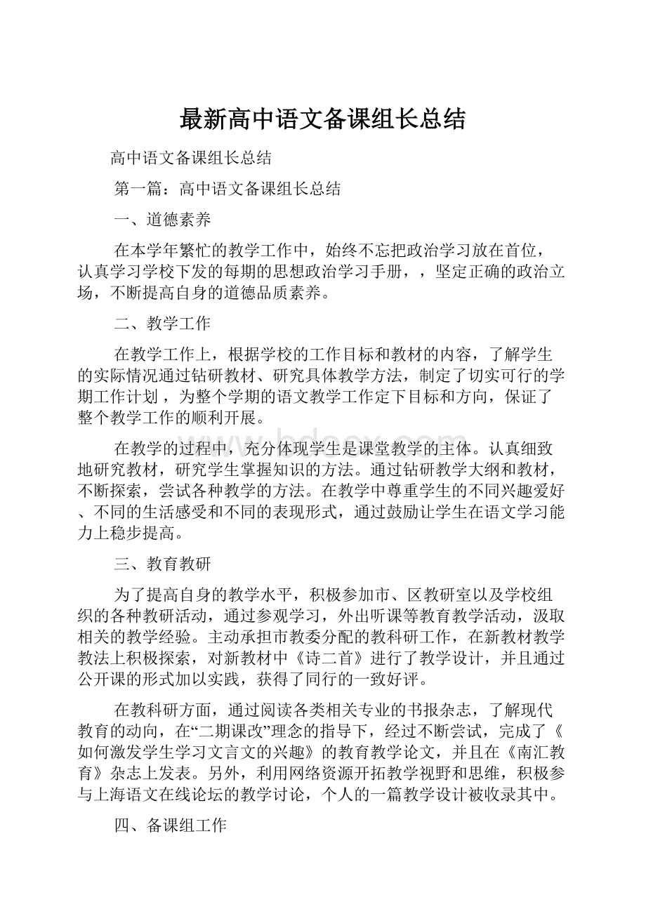 最新高中语文备课组长总结.docx