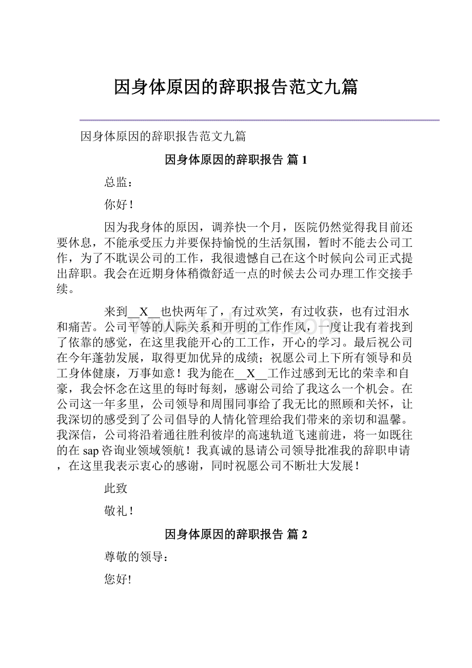 因身体原因的辞职报告范文九篇.docx