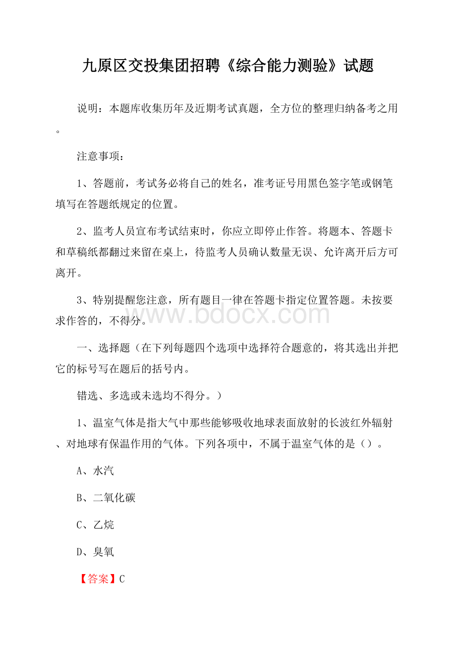 九原区交投集团招聘《综合能力测验》试题.docx