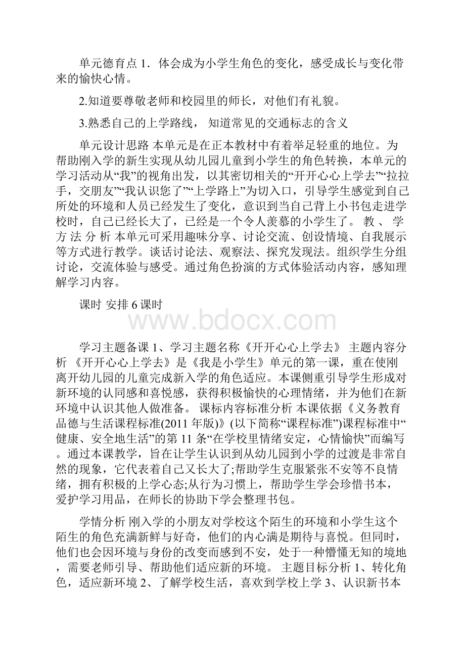 部编版一年级道德与法治上册集体备课表格式教案.docx_第2页