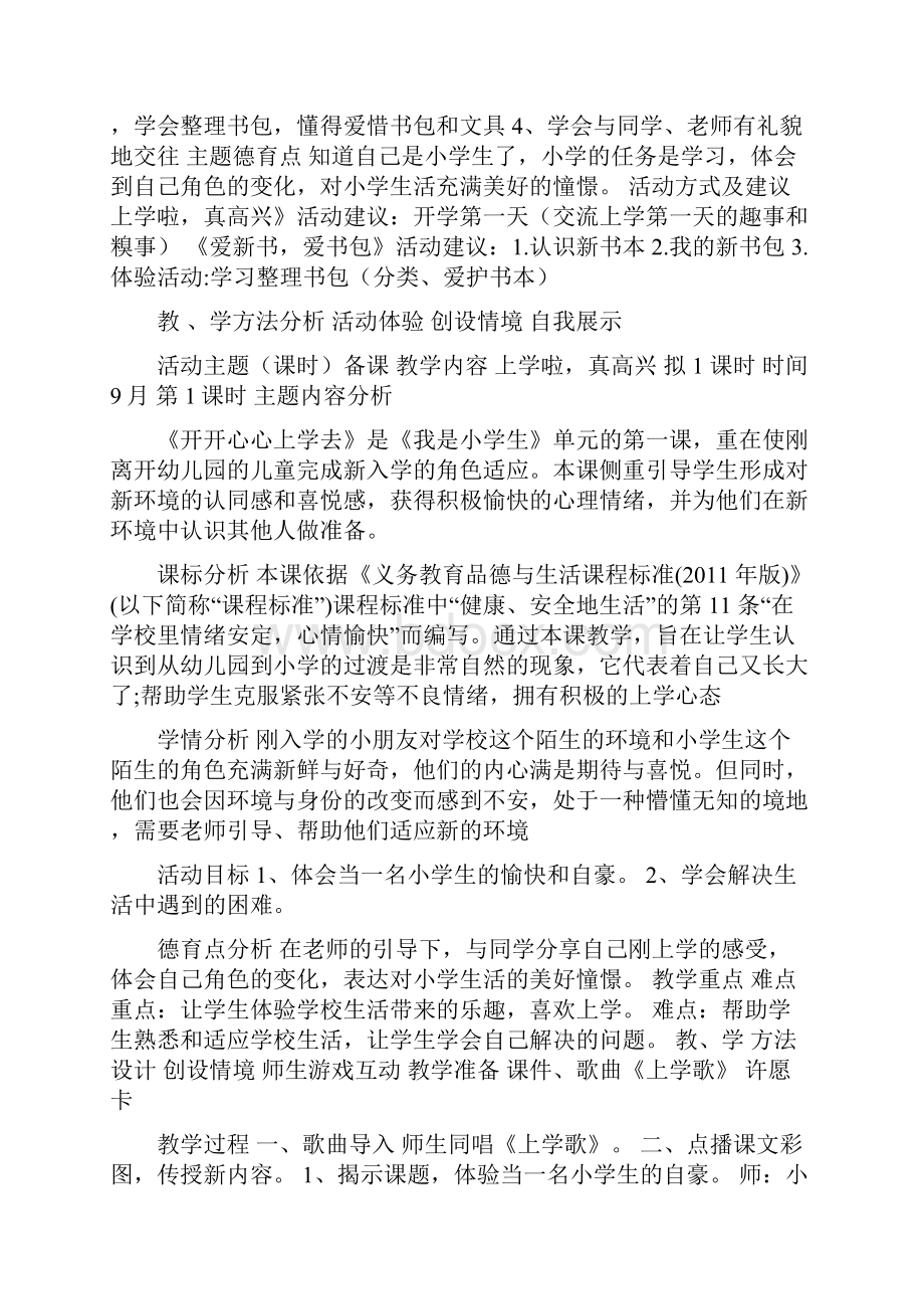 部编版一年级道德与法治上册集体备课表格式教案.docx_第3页