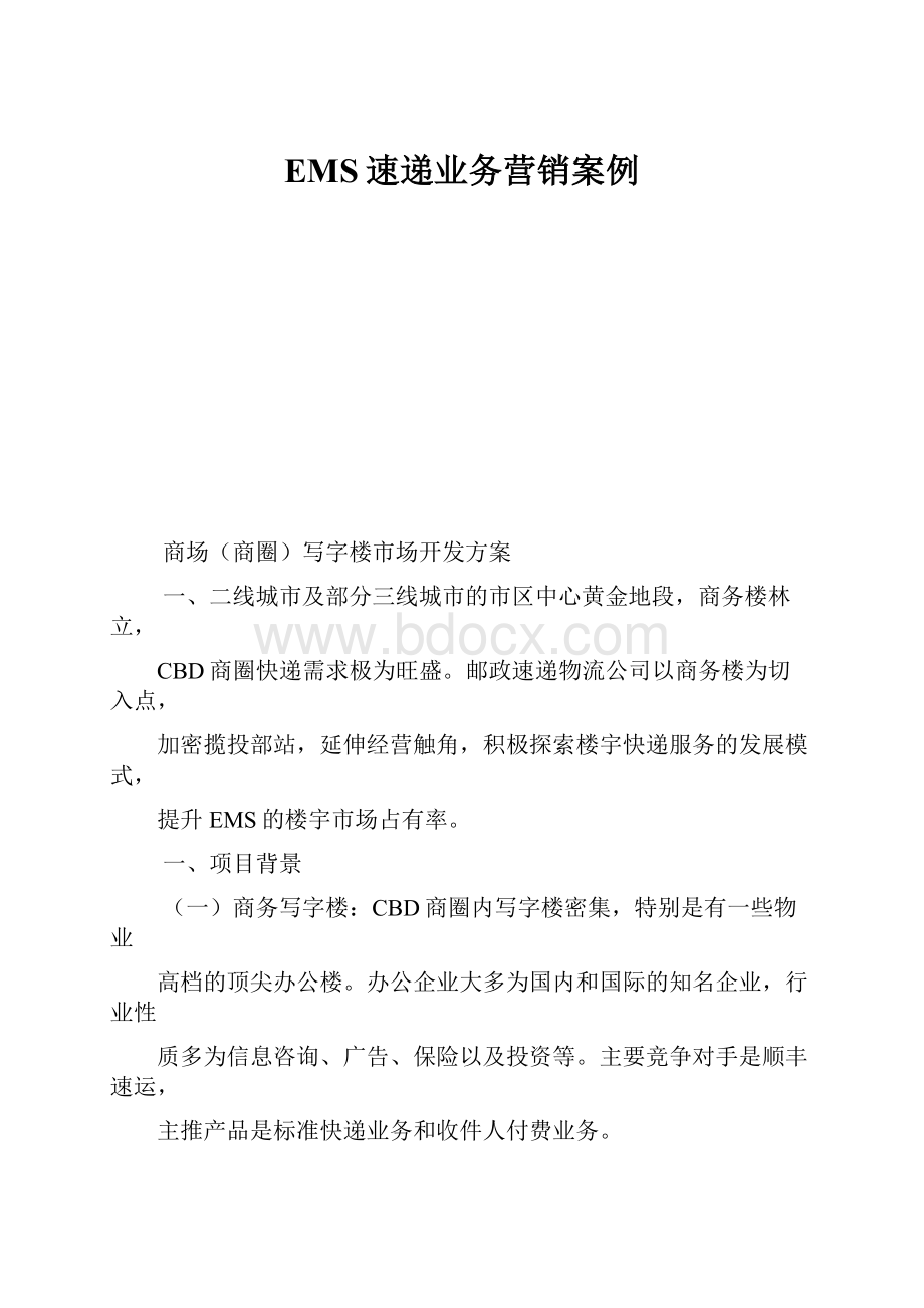 EMS速递业务营销案例.docx_第1页