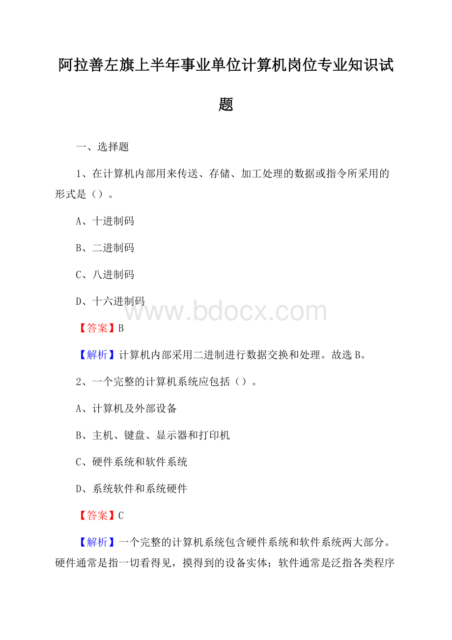 阿拉善左旗上半年事业单位计算机岗位专业知识试题.docx