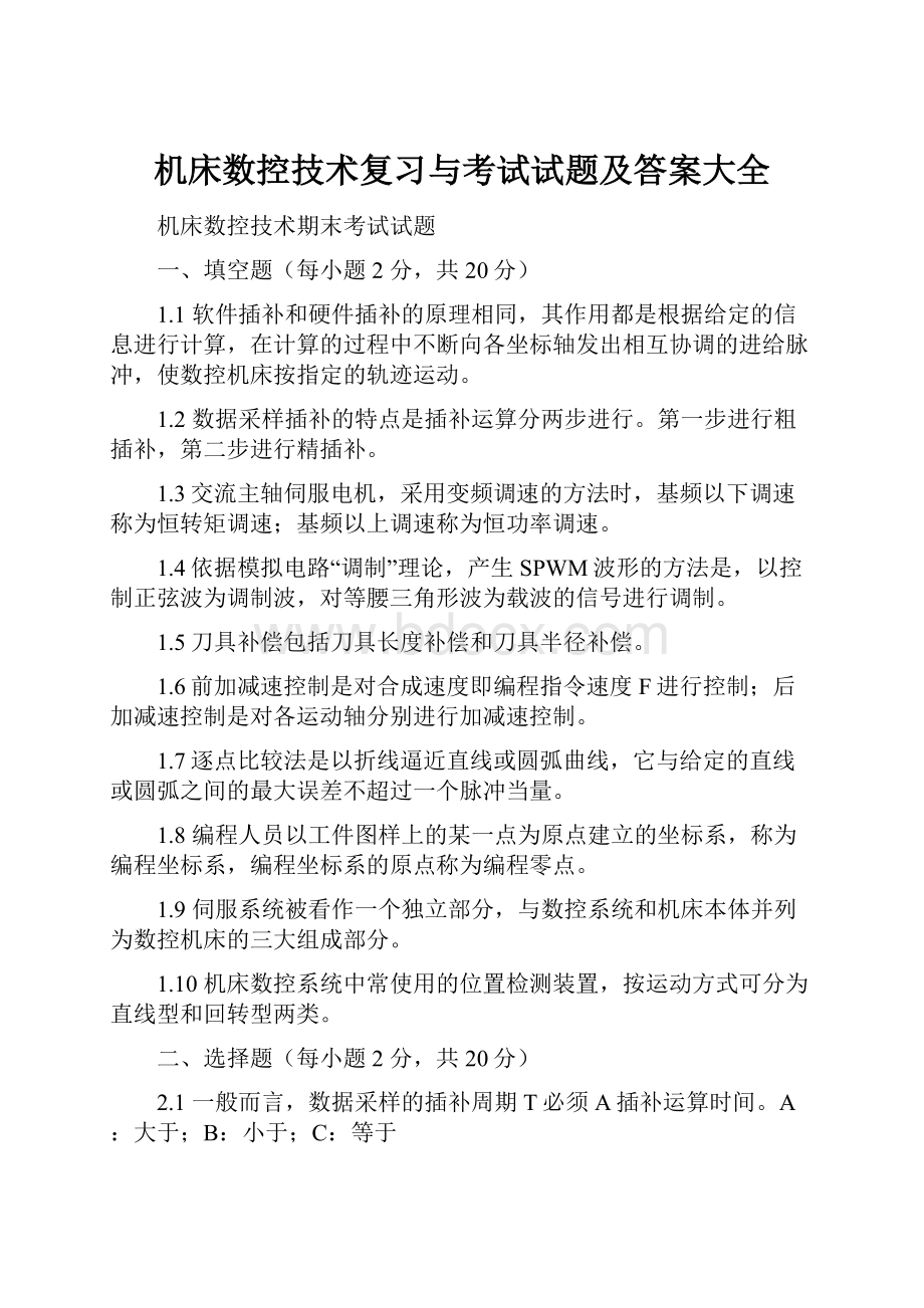 机床数控技术复习与考试试题及答案大全.docx_第1页