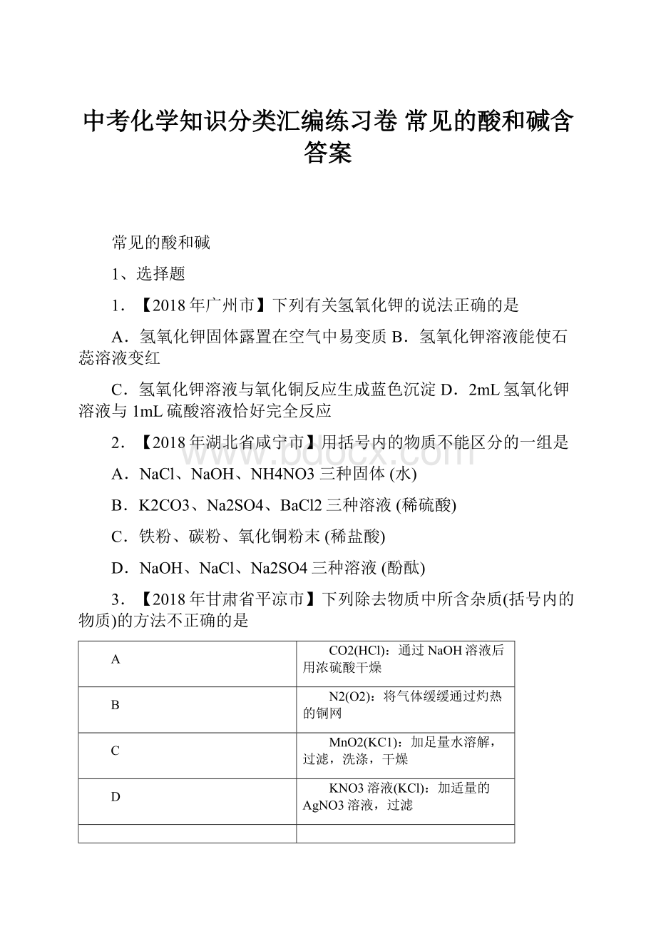 中考化学知识分类汇编练习卷 常见的酸和碱含答案.docx