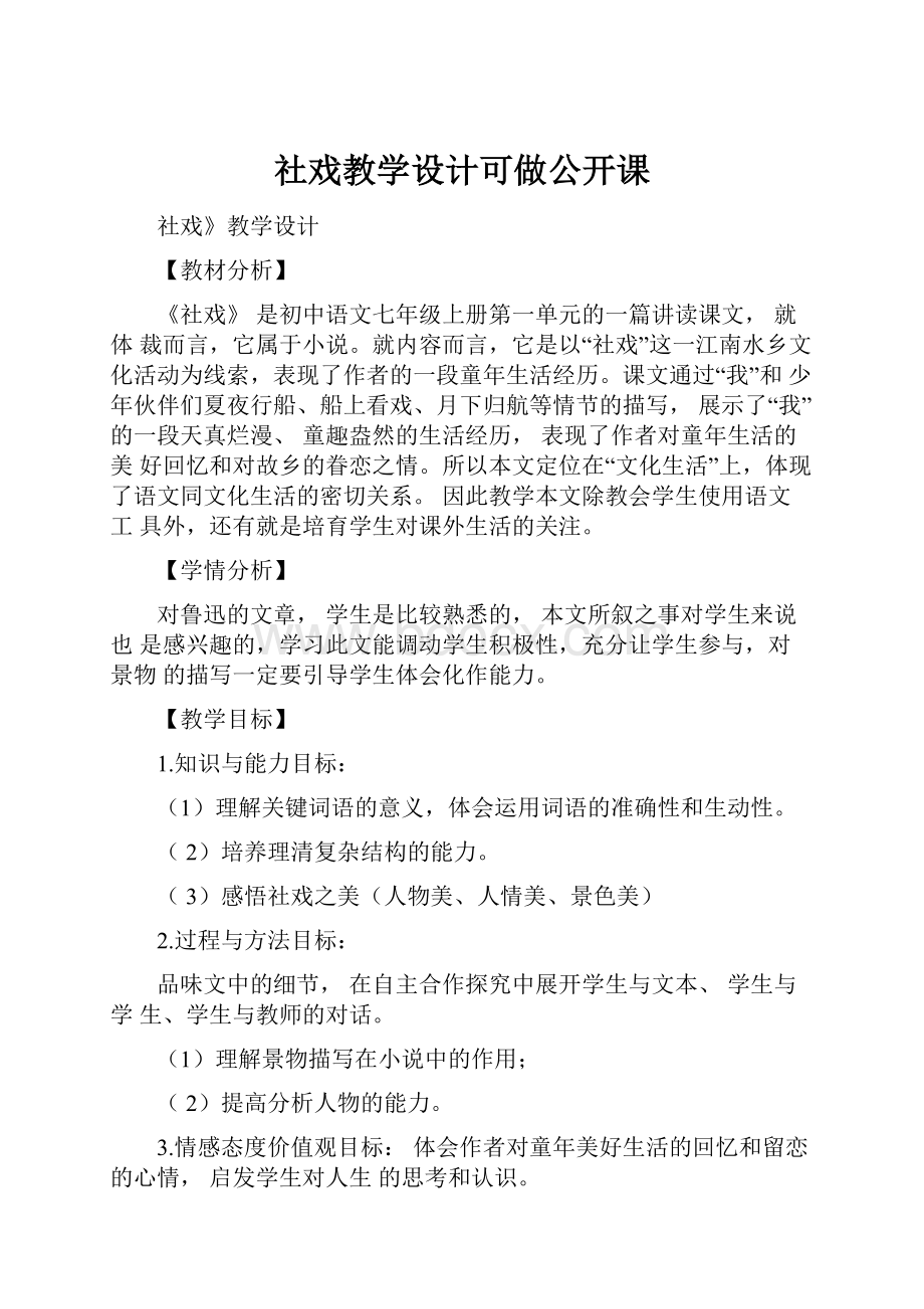 社戏教学设计可做公开课.docx