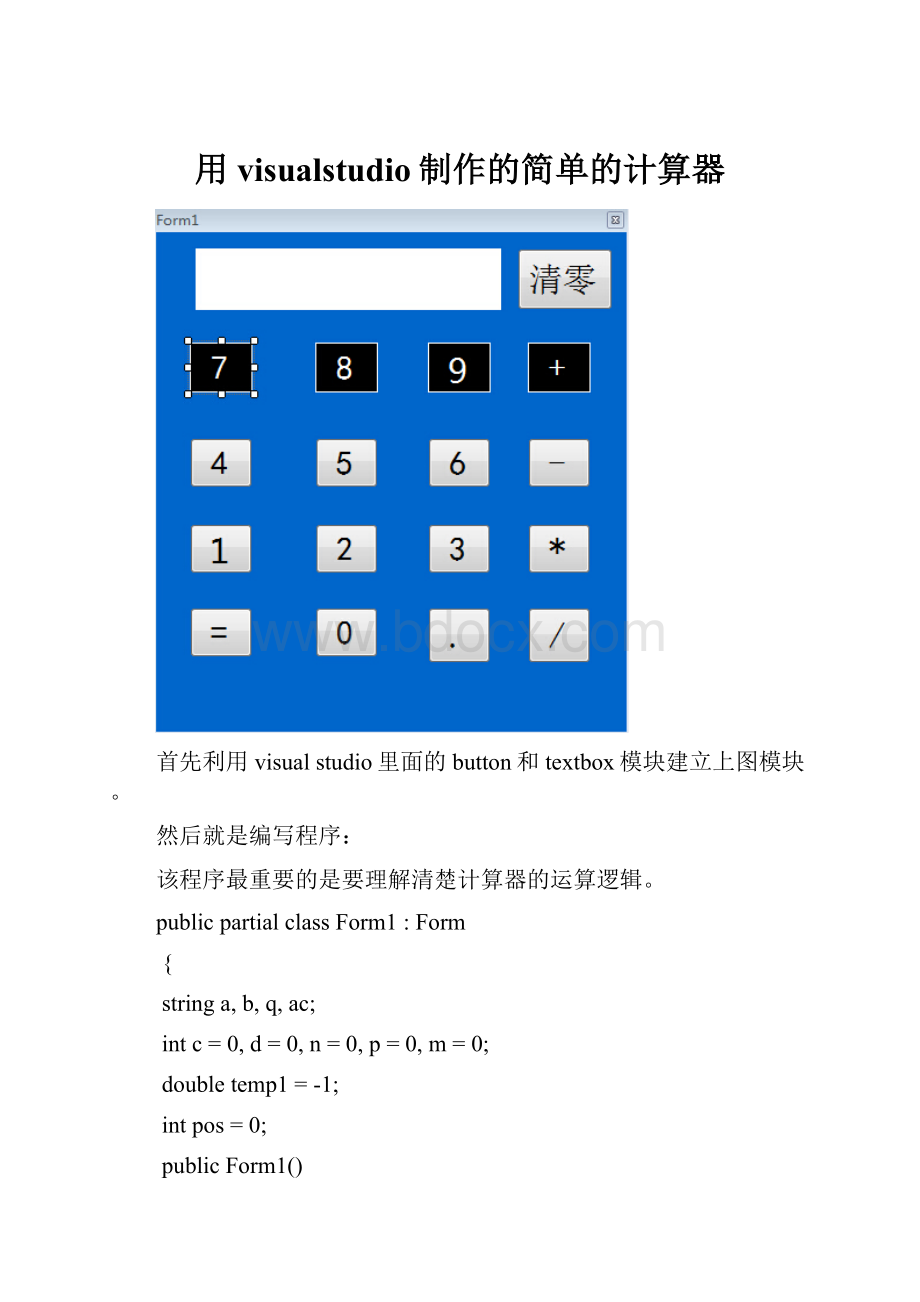 用visualstudio制作的简单的计算器.docx_第1页