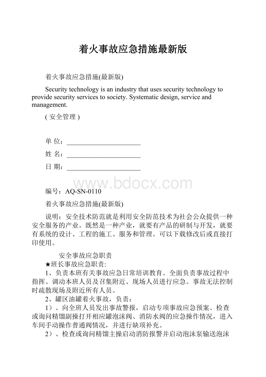 着火事故应急措施最新版.docx