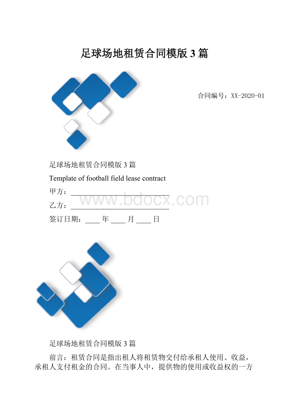 足球场地租赁合同模版3篇.docx_第1页