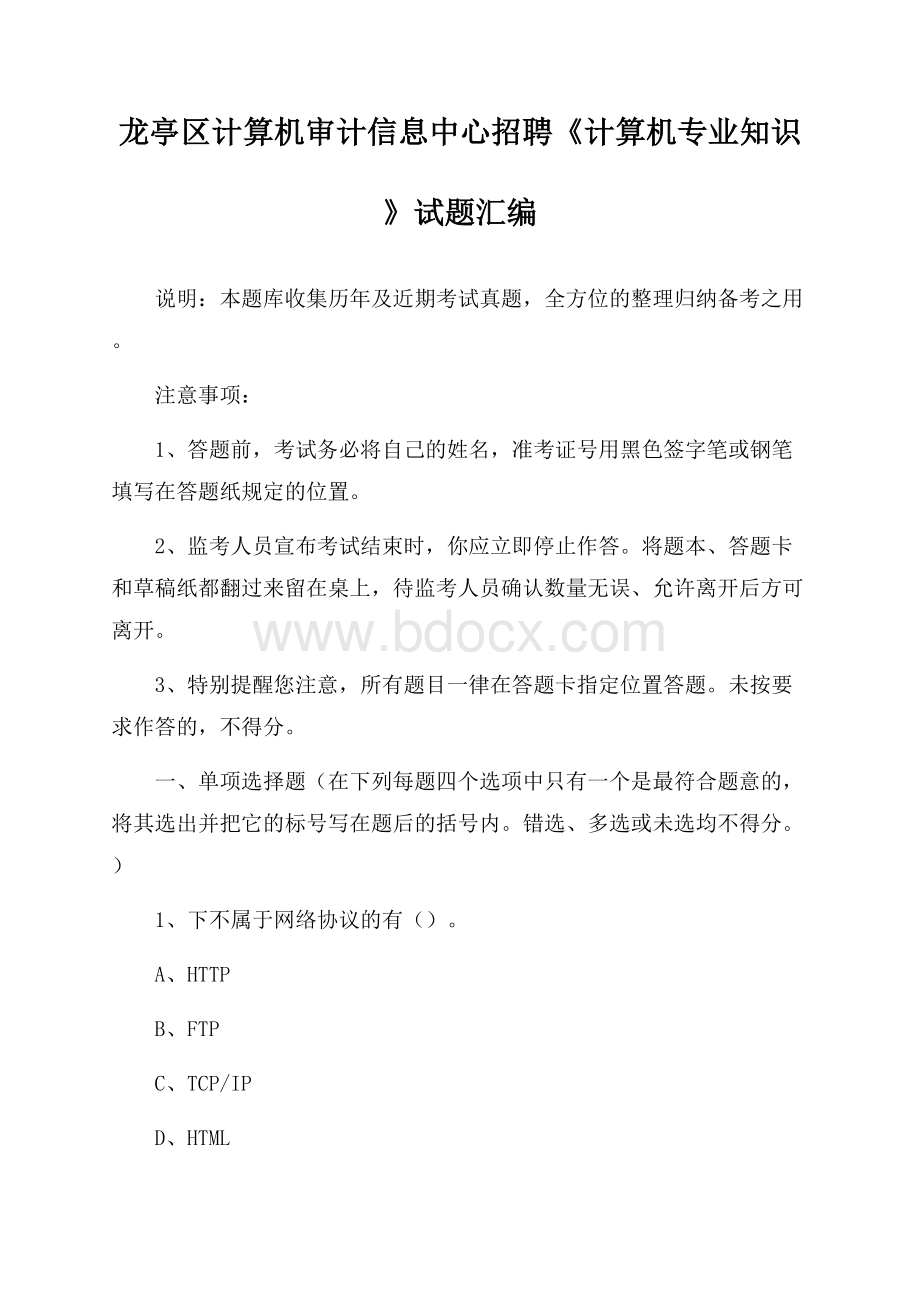 龙亭区计算机审计信息中心招聘《计算机专业知识》试题汇编.docx_第1页