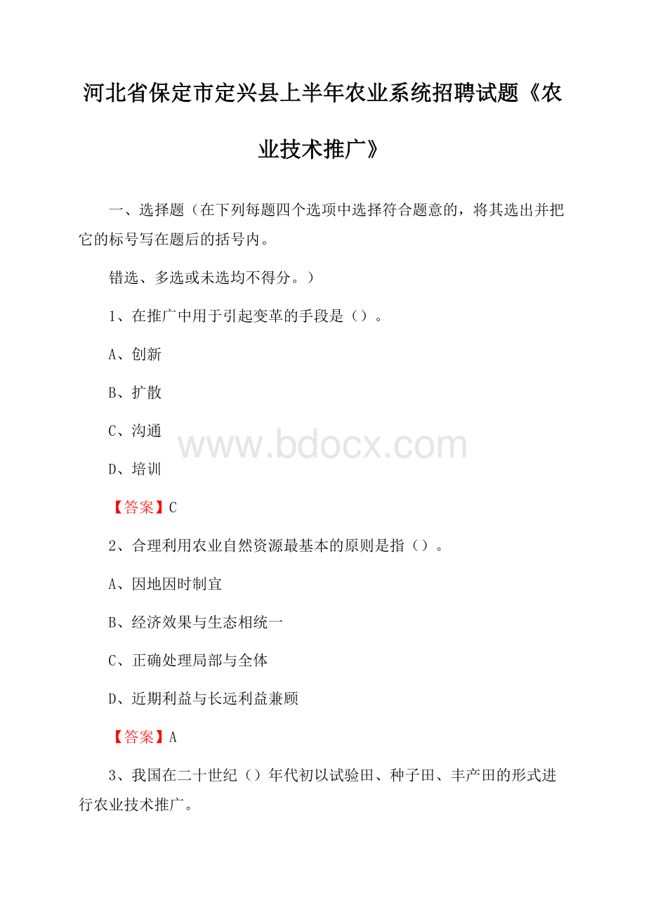 河北省保定市定兴县上半年农业系统招聘试题《农业技术推广》.docx_第1页