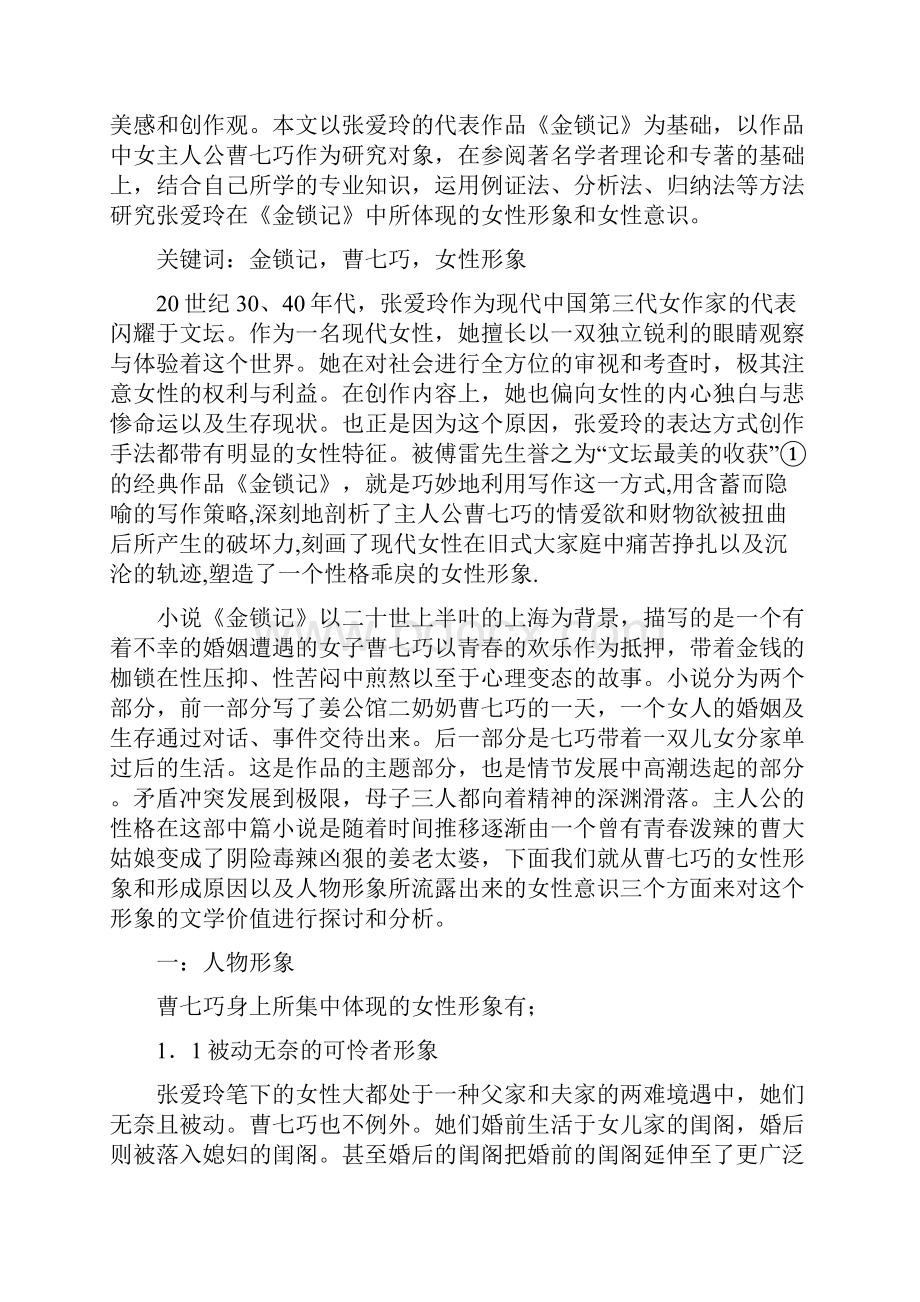 《金锁记》中曹七巧的女性形象.docx_第2页