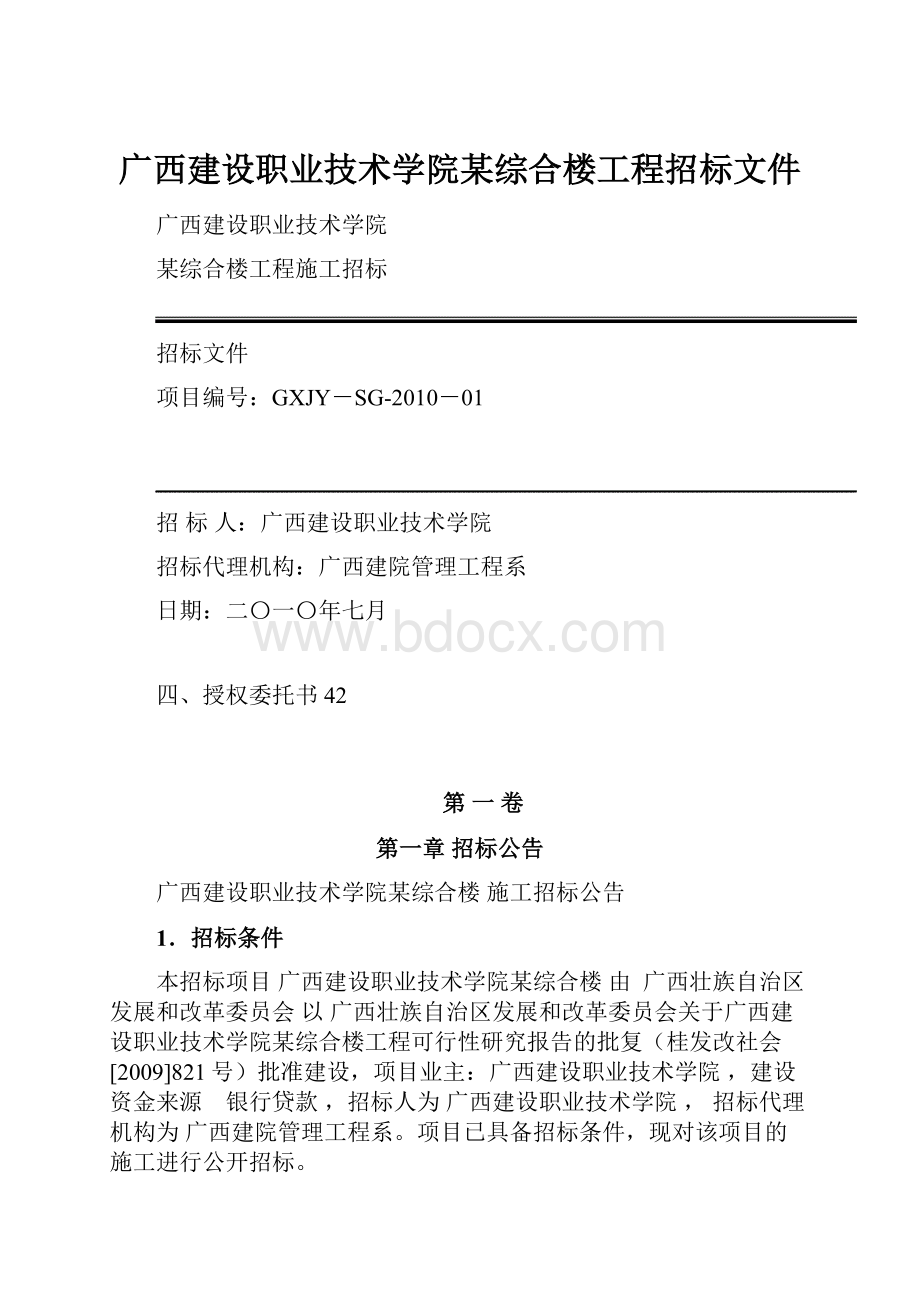 广西建设职业技术学院某综合楼工程招标文件.docx