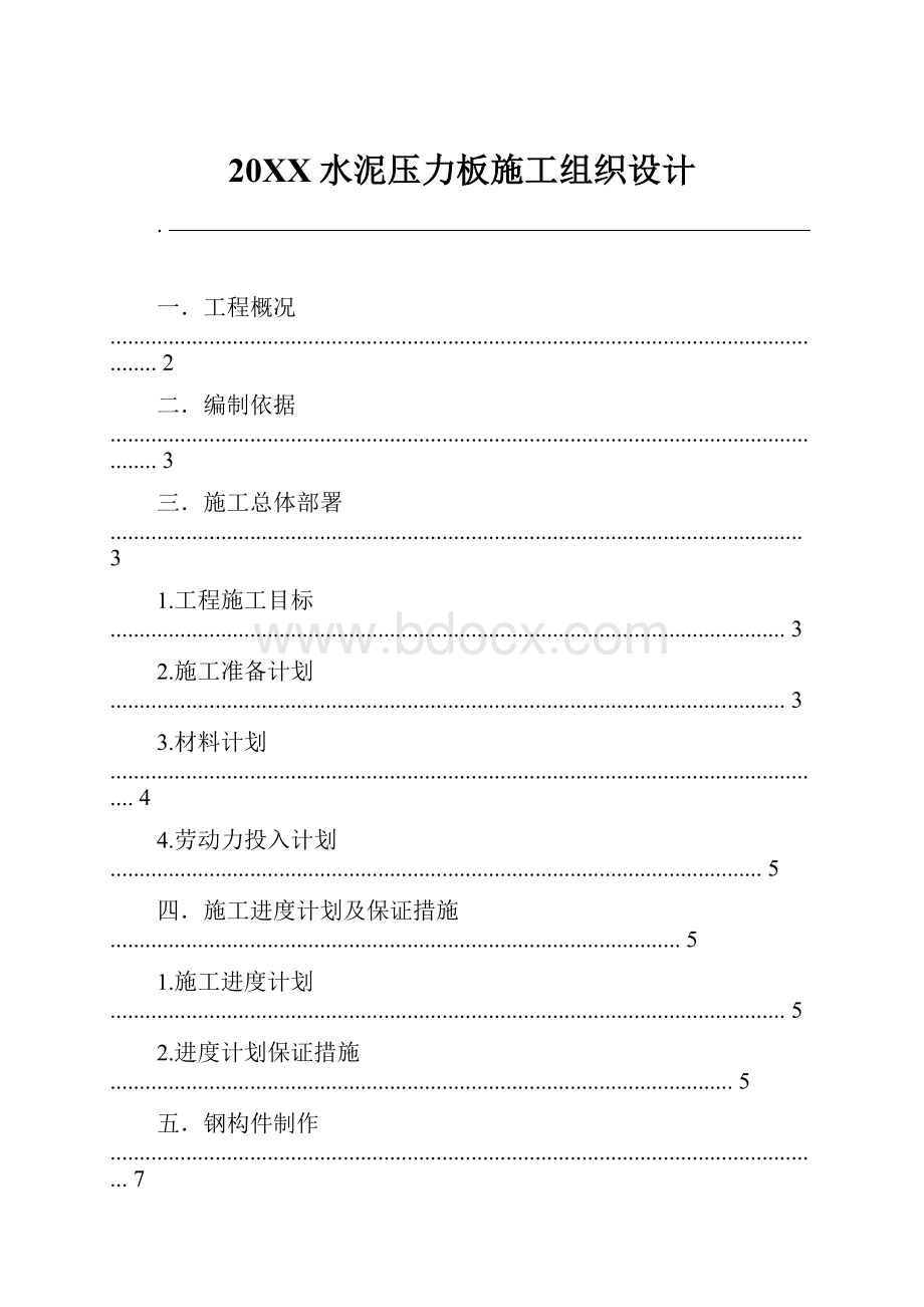 20XX水泥压力板施工组织设计.docx