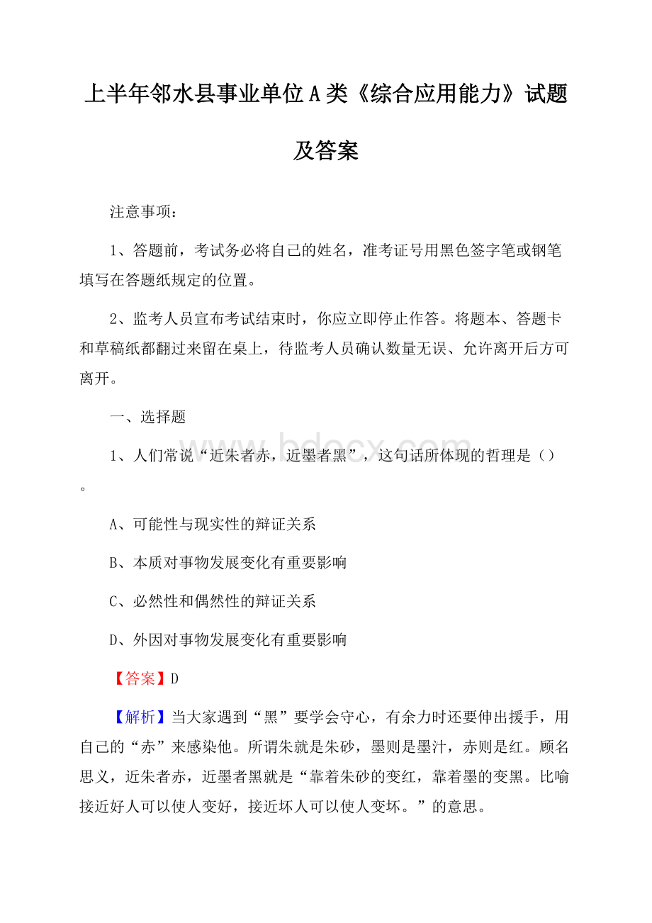 上半年邻水县事业单位A类《综合应用能力》试题及答案.docx_第1页