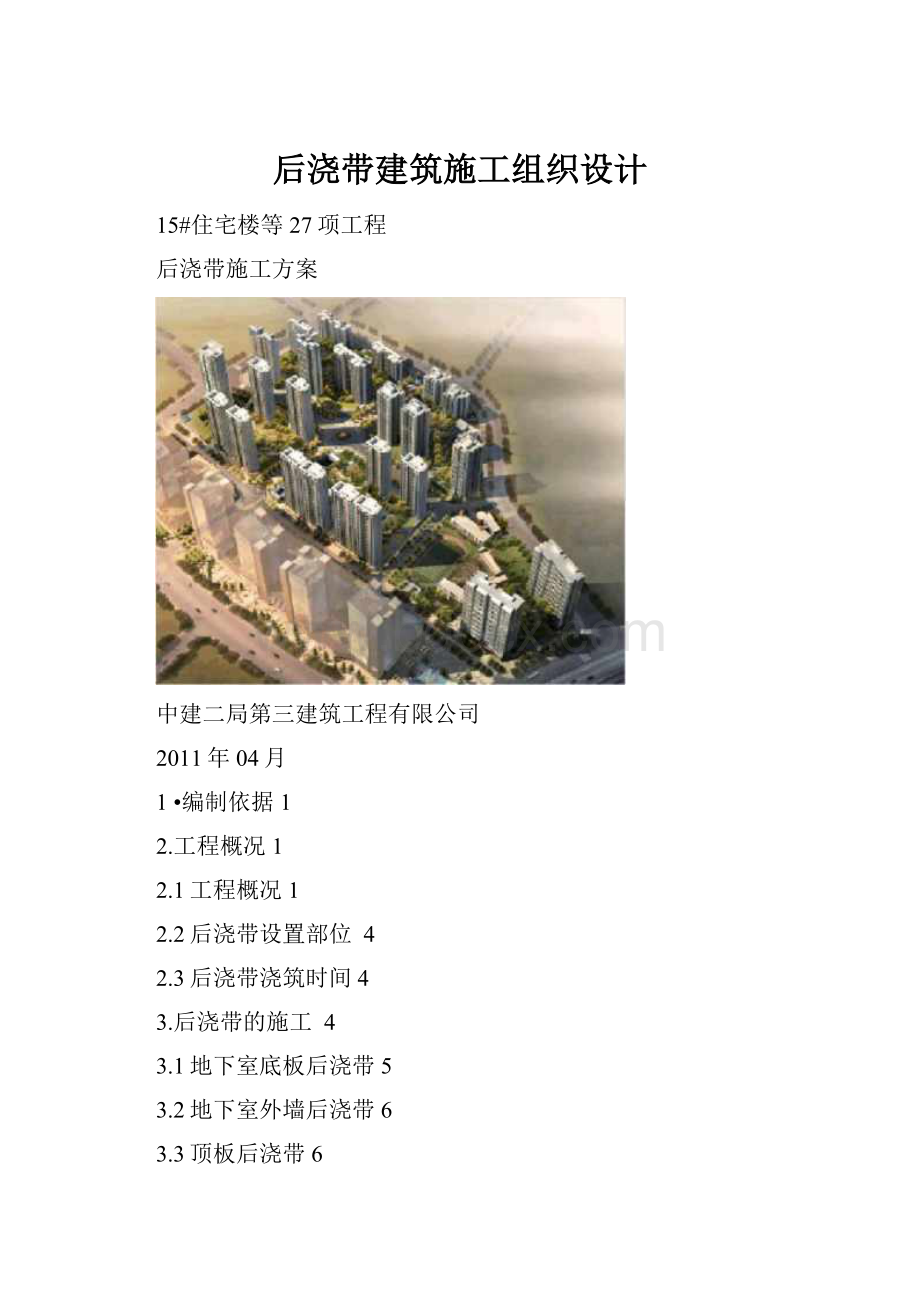 后浇带建筑施工组织设计.docx_第1页