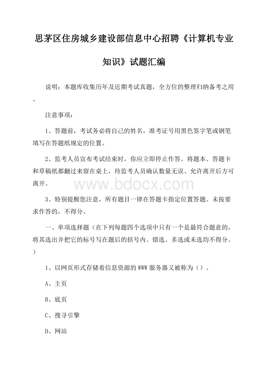 思茅区住房城乡建设部信息中心招聘《计算机专业知识》试题汇编.docx