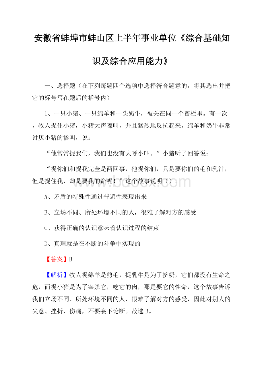 安徽省蚌埠市蚌山区上半年事业单位《综合基础知识及综合应用能力》.docx_第1页