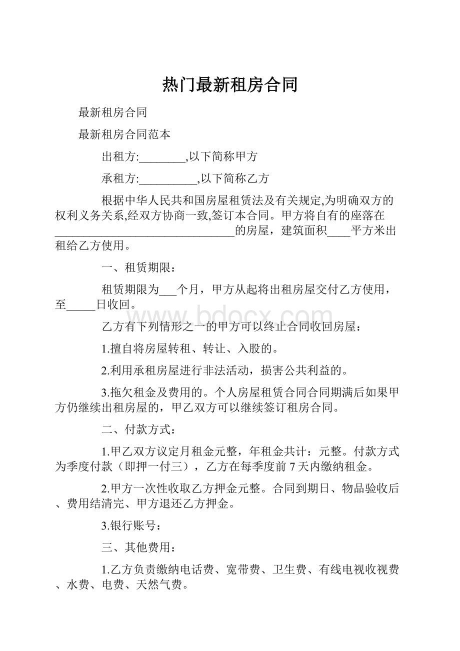 热门最新租房合同.docx