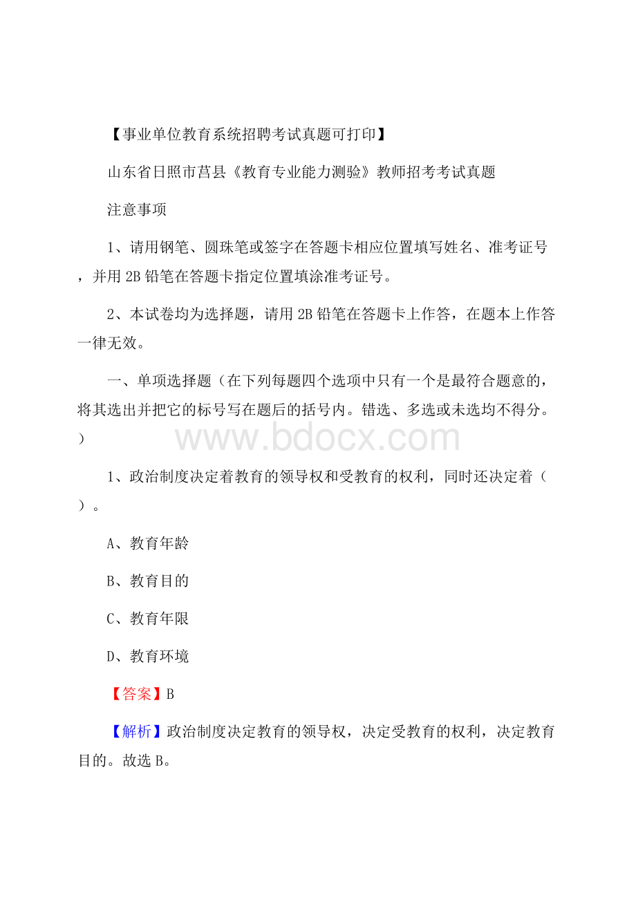 山东省日照市莒县《教育专业能力测验》教师招考考试真题.docx