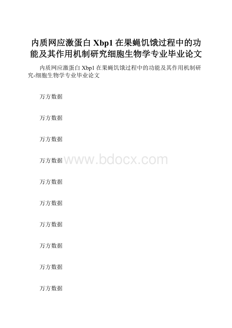 内质网应激蛋白Xbp1在果蝇饥饿过程中的功能及其作用机制研究细胞生物学专业毕业论文.docx