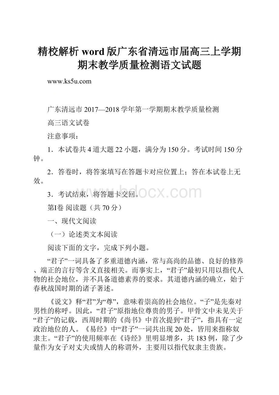 精校解析word版广东省清远市届高三上学期期末教学质量检测语文试题.docx