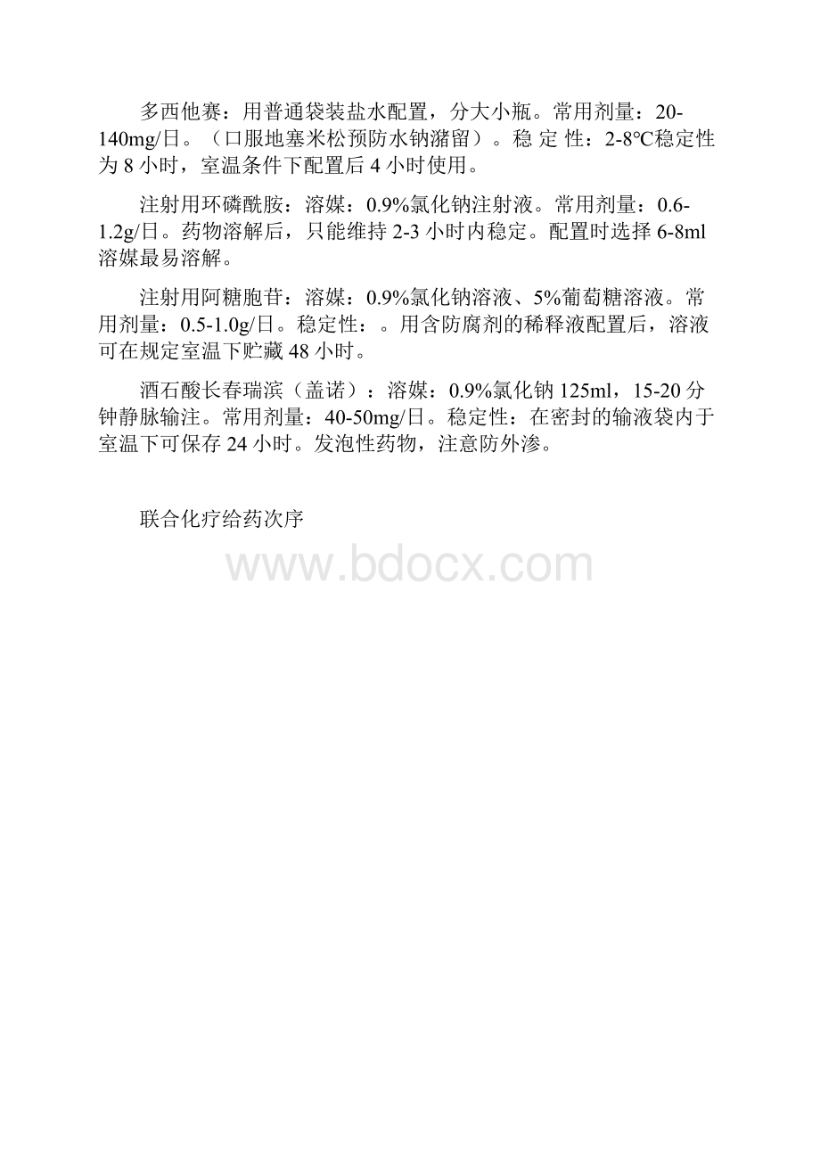 常用化疗药物配伍禁忌.docx_第2页