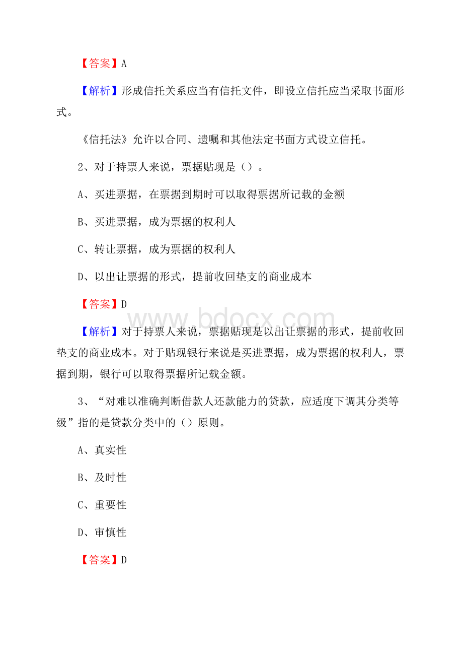 川汇区农业银行招聘考试《银行专业基础知识》试题汇编.docx_第2页