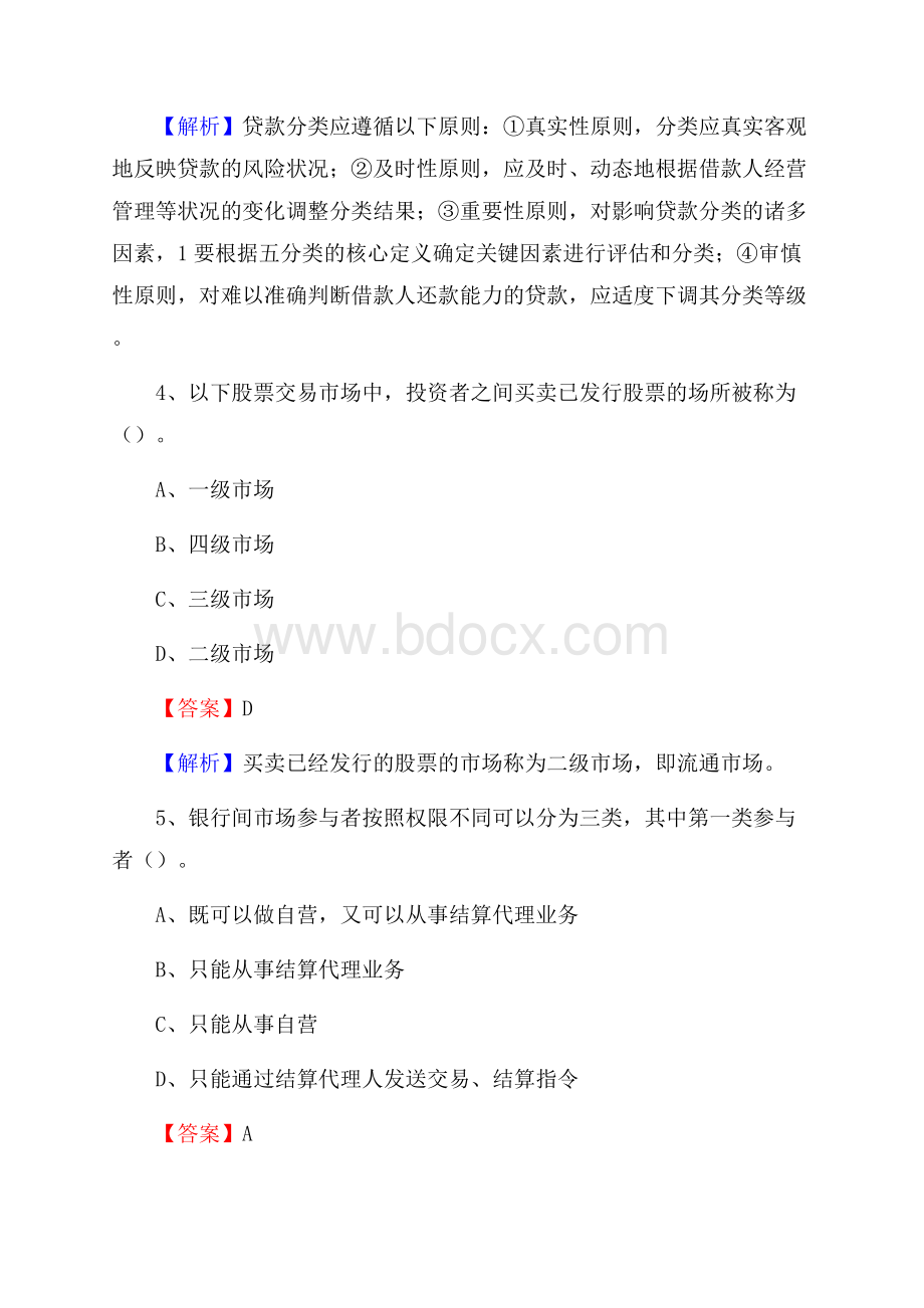 川汇区农业银行招聘考试《银行专业基础知识》试题汇编.docx_第3页