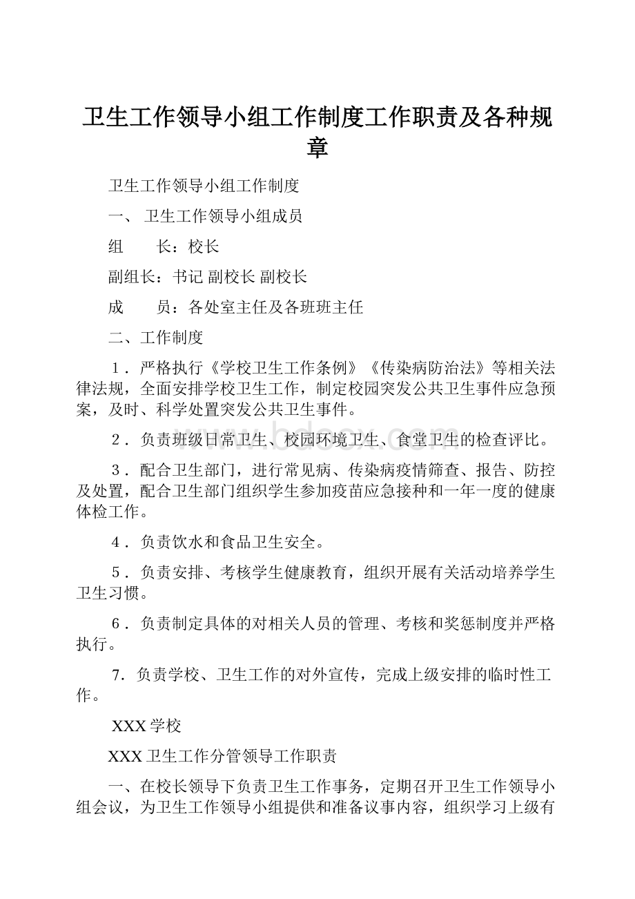 卫生工作领导小组工作制度工作职责及各种规章.docx