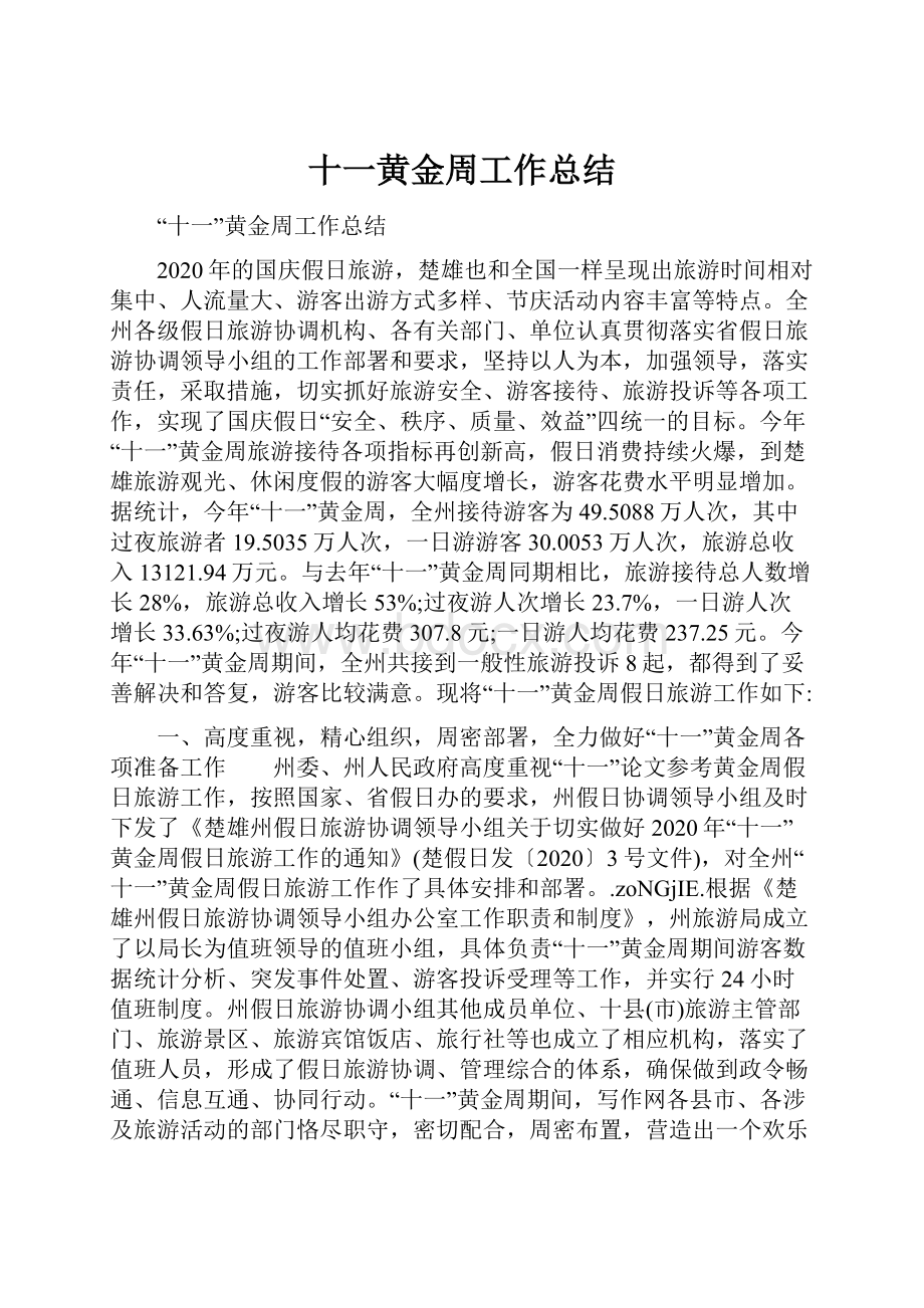 十一黄金周工作总结.docx_第1页