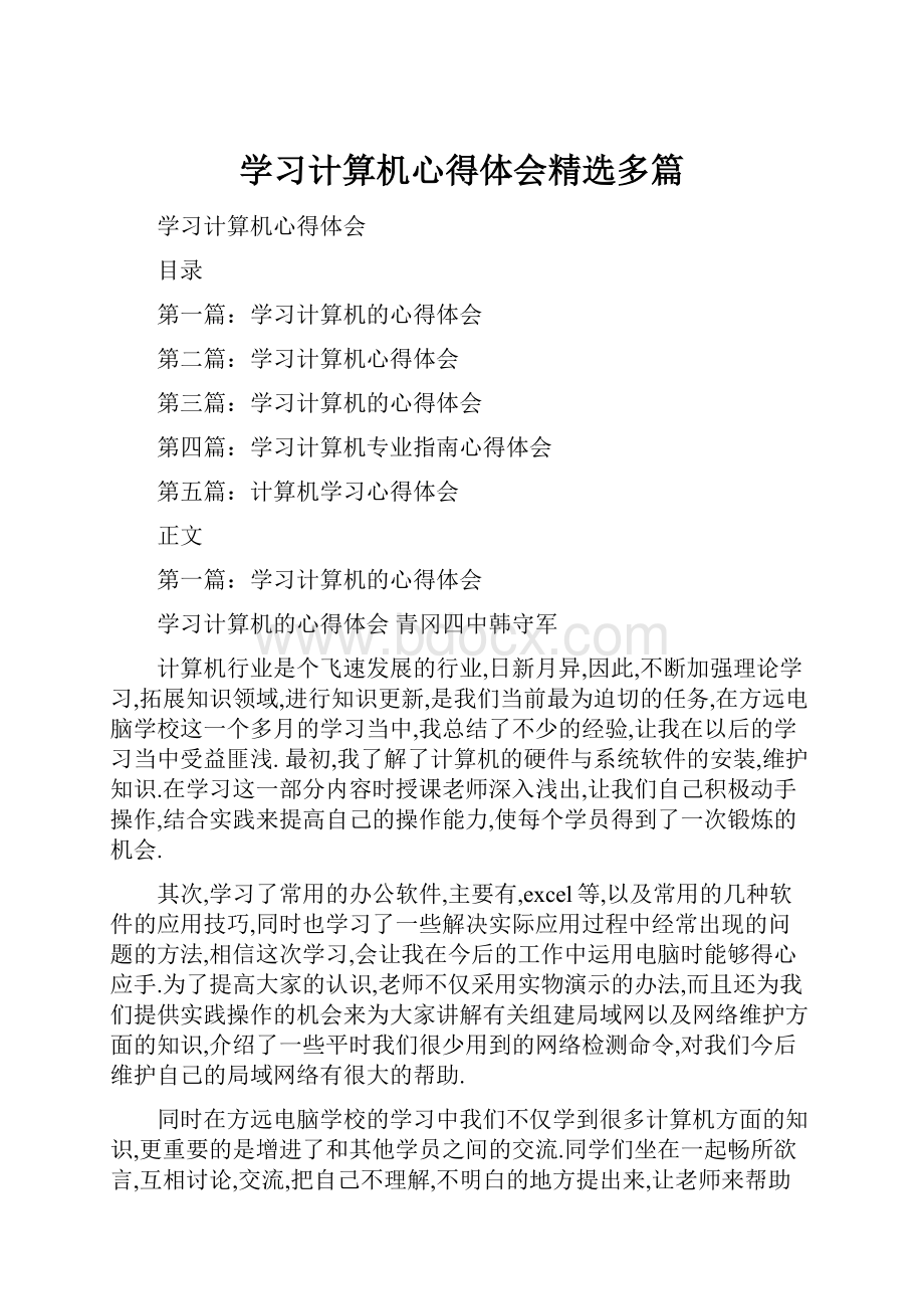 学习计算机心得体会精选多篇.docx