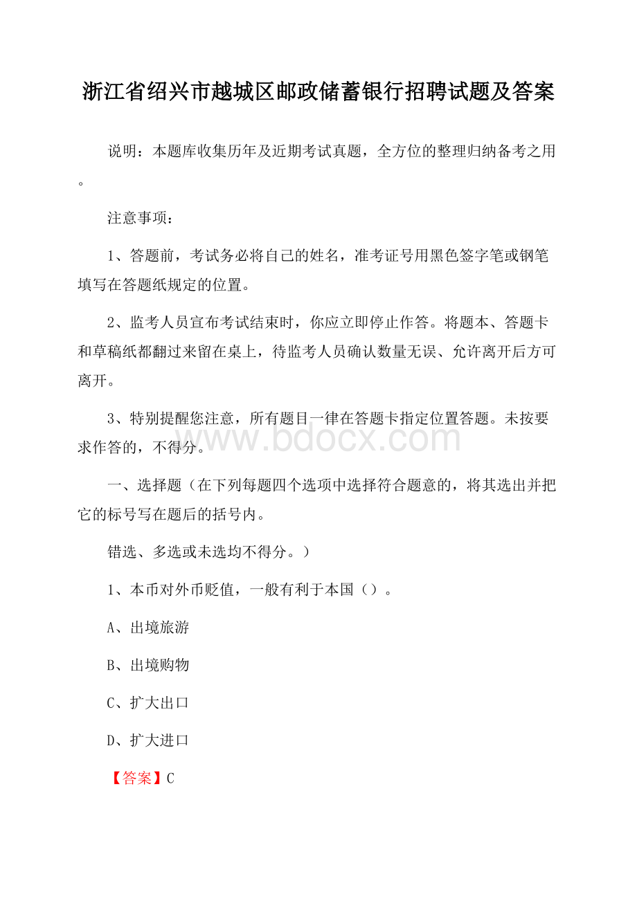 浙江省绍兴市越城区邮政储蓄银行招聘试题及答案.docx_第1页