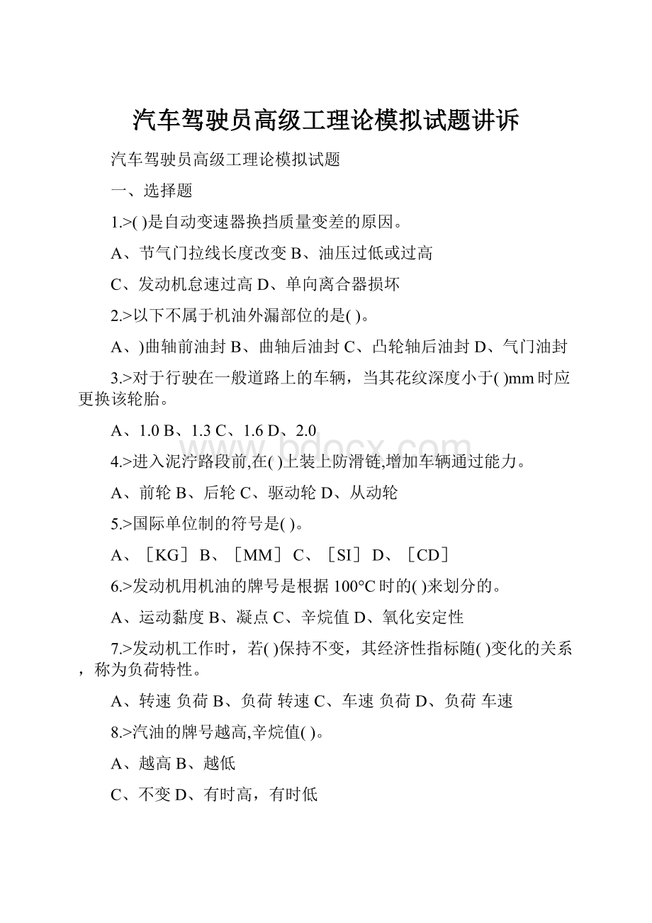 汽车驾驶员高级工理论模拟试题讲诉.docx_第1页