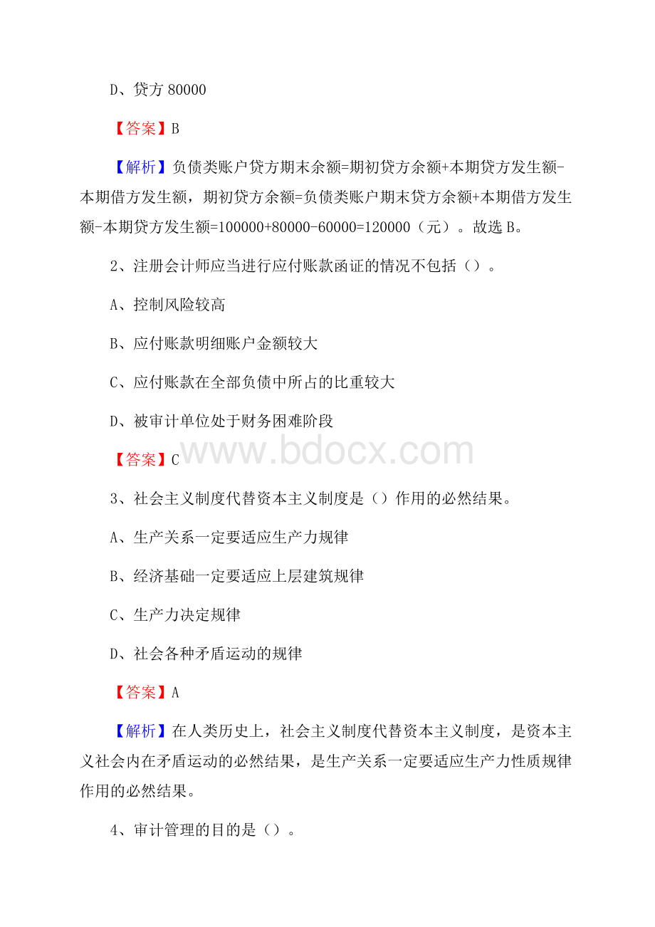 通许县事业单位招聘考试《会计与审计类》真题库及答案.docx_第2页