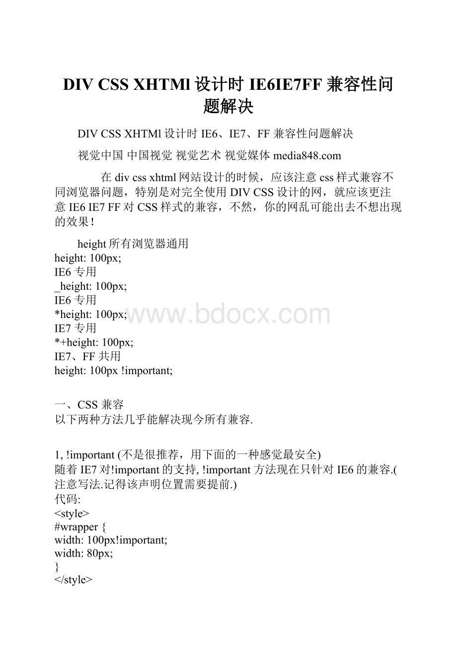 DIV CSS XHTMl设计时IE6IE7FF 兼容性问题解决.docx_第1页