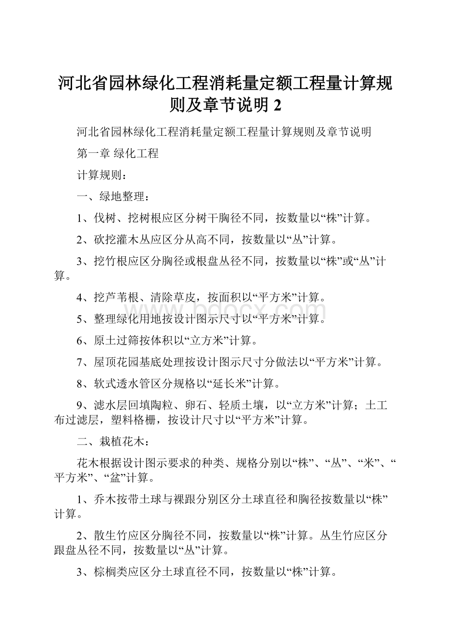 河北省园林绿化工程消耗量定额工程量计算规则及章节说明 2.docx_第1页