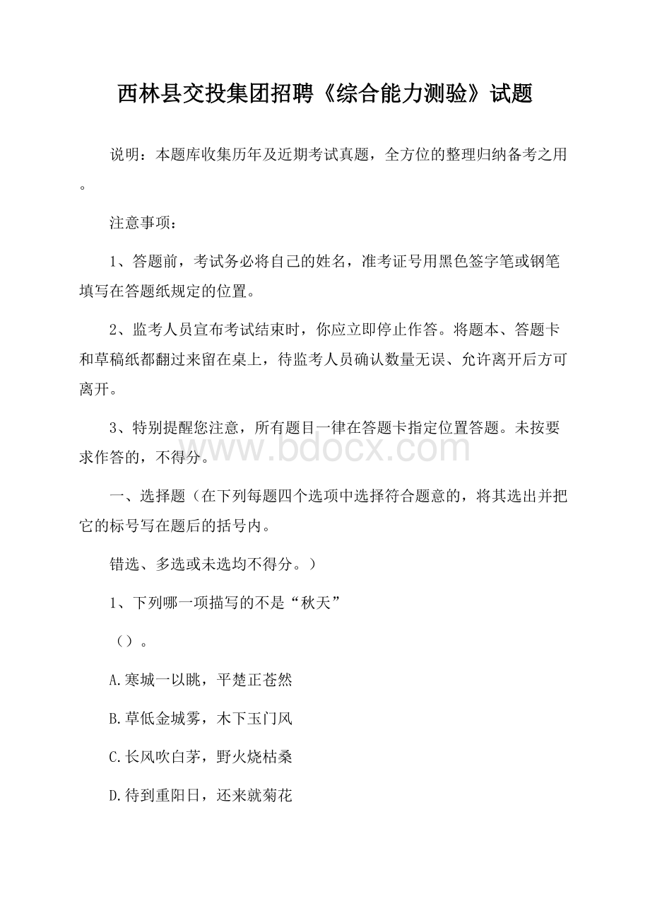 西林县交投集团招聘《综合能力测验》试题.docx