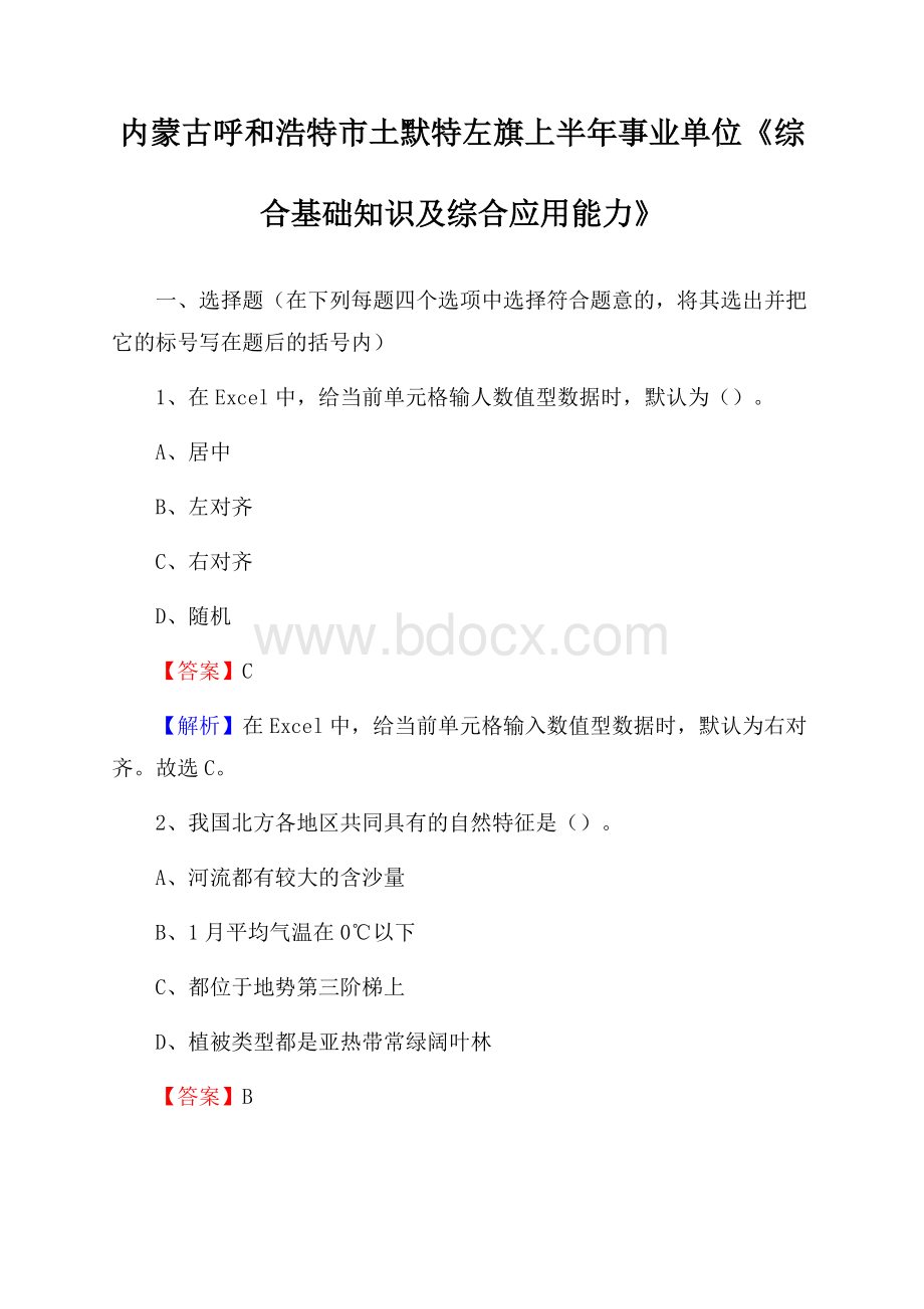 内蒙古呼和浩特市土默特左旗上半年事业单位《综合基础知识及综合应用能力》.docx_第1页