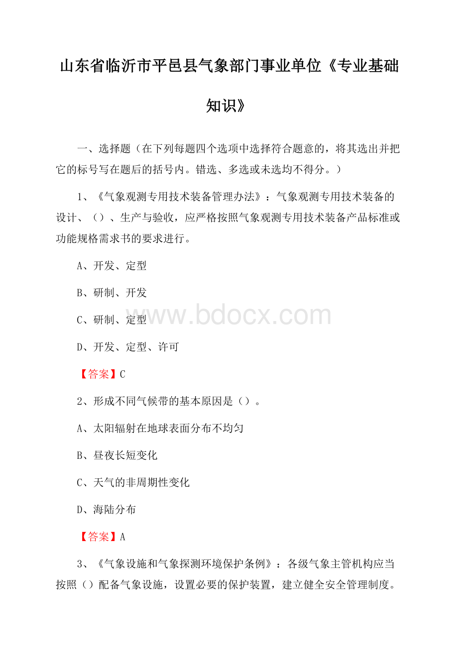 山东省临沂市平邑县气象部门事业单位《专业基础知识》.docx_第1页