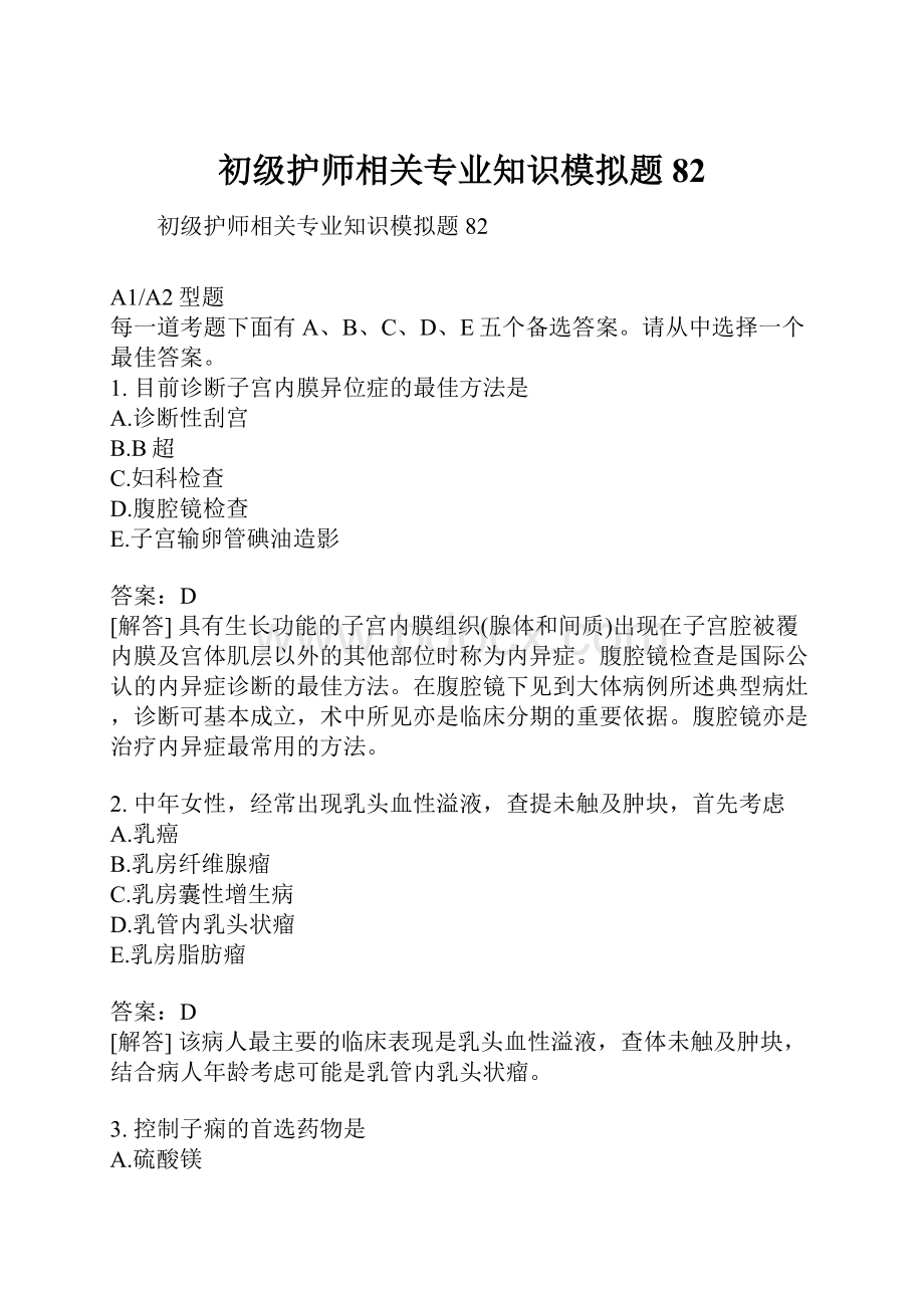 初级护师相关专业知识模拟题82.docx