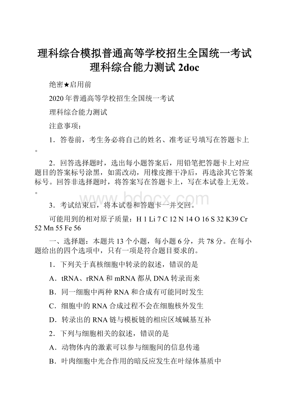 理科综合模拟普通高等学校招生全国统一考试理科综合能力测试 2doc.docx_第1页