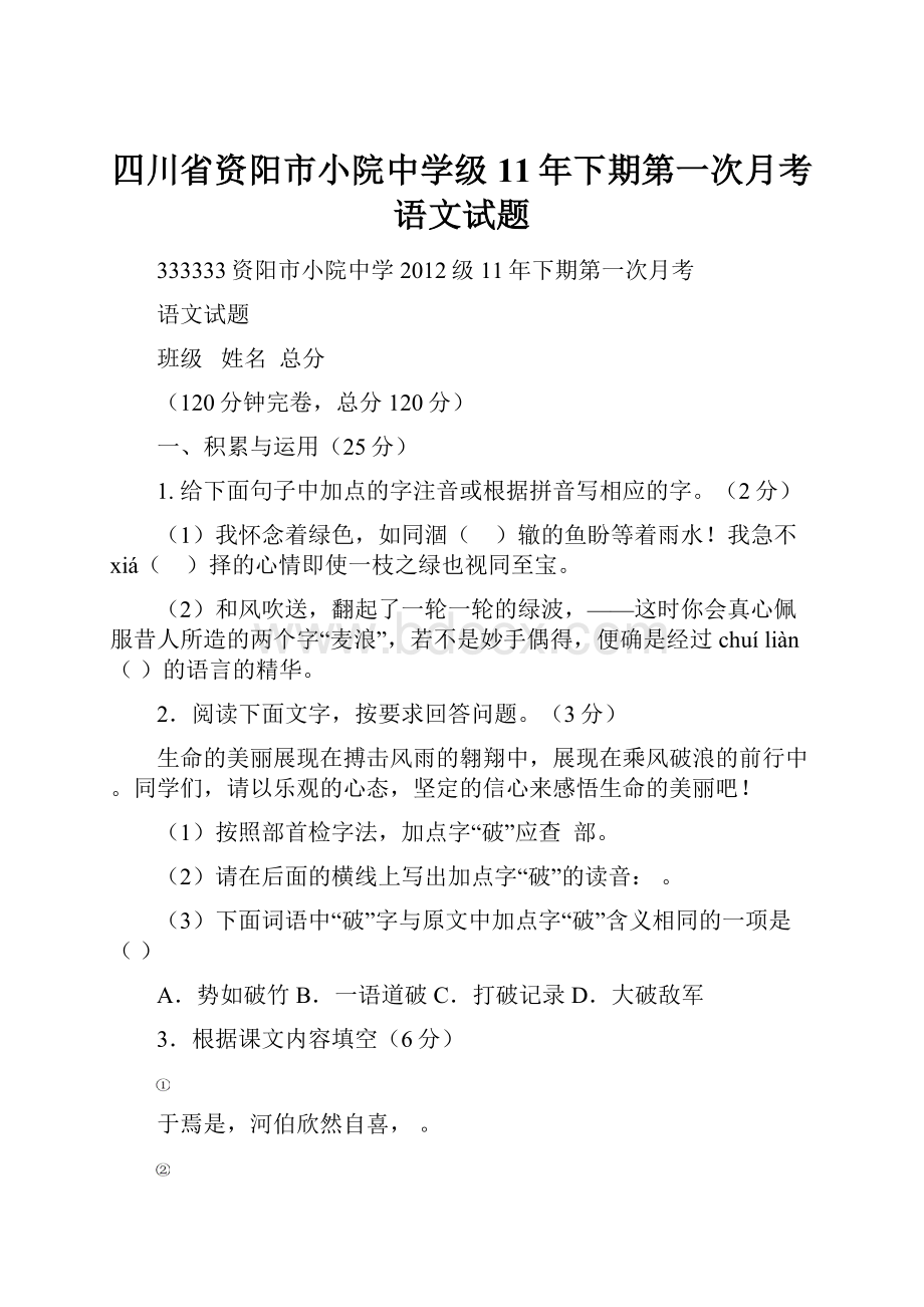 四川省资阳市小院中学级11年下期第一次月考语文试题.docx