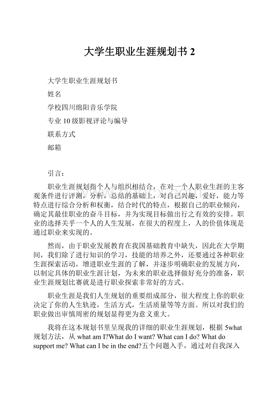 大学生职业生涯规划书2.docx_第1页