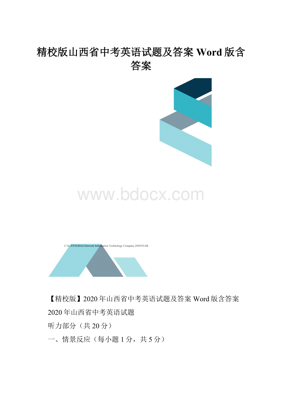 精校版山西省中考英语试题及答案Word版含答案.docx_第1页