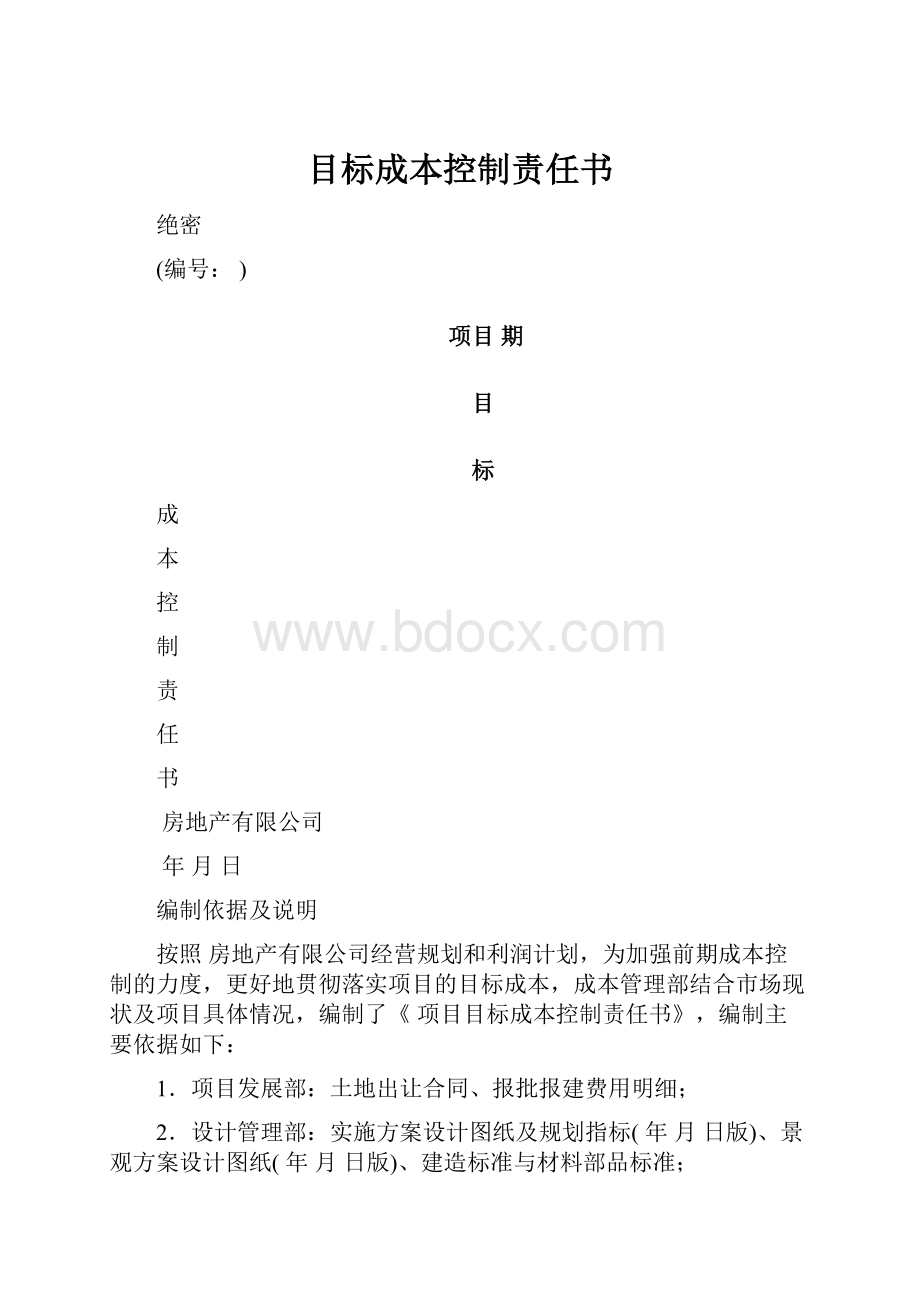 目标成本控制责任书.docx_第1页